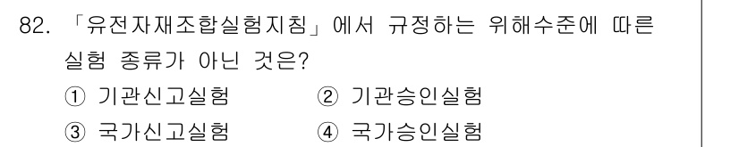 연구실안전관리사 2024년 82번 - 정답은 3번 '국가승인실험형'입니다. '유전자재조합실험법'에 따른 실험 ... 에 관한 핵심 기출문제