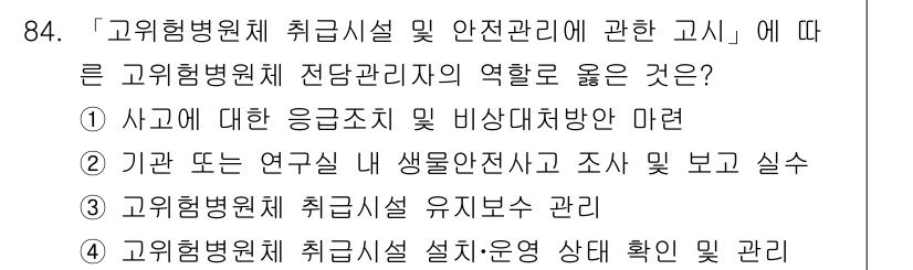 연구실안전관리사 2024년 84번 - 정답인 이유: 고위험병원체 취급시설의 안전관리는 사고 발생 시 응급 조치... 에 관한 핵심 기출문제