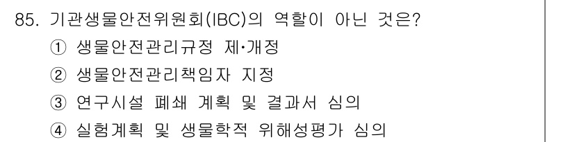 연구실안전관리사 2024년 85번 - 해당 자격증의 핵심 개념을 묻는 객관식 문제