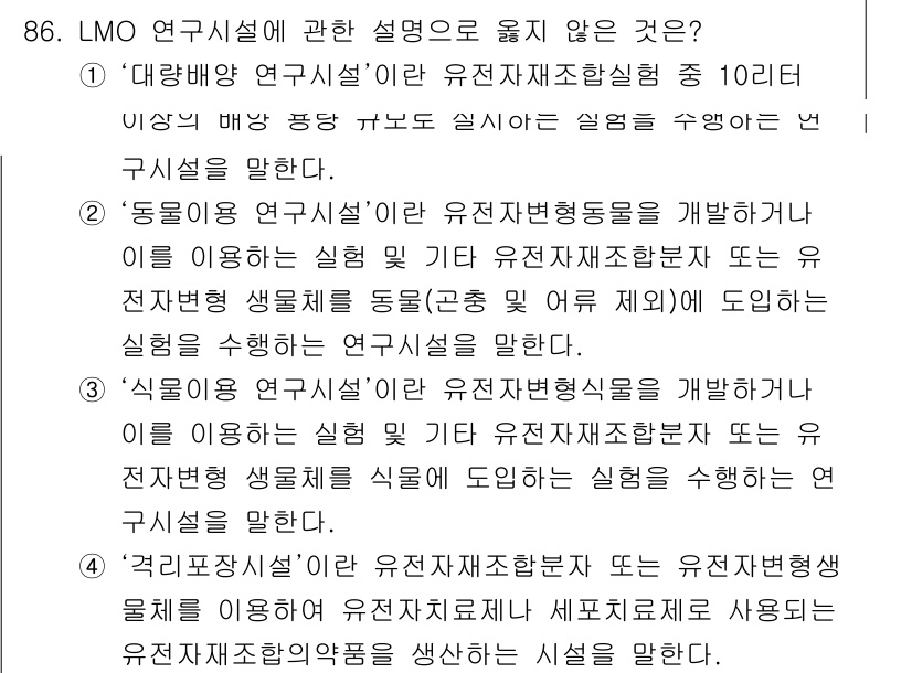 연구실안전관리사 2024년 86번 - 4. '연구실안전관리사'는 유전자재조합생물체 관련 실험의 안전성을 확보하... 에 관한 핵심 기출문제