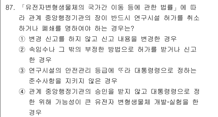연구실안전관리사 2024년 87번 - 정답이 2번인 이유는, 연구자가 연구실에서의 안전 및 관리 기준을 준수하... 에 관한 핵심 기출문제
