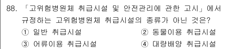 연구실안전관리사 2024년 88번 - . 일반 취급시설은 고위험병원체 취급시설의 분류에 포함되지 않기 때문입니... 에 관한 핵심 기출문제