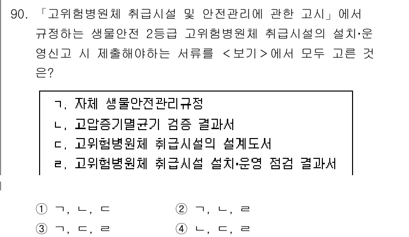 연구실안전관리사 2024년 90번 - . 

고위험병원체 취급시설의 안전관리는 생물안전 등급에 따라 서로 다른... 에 관한 핵심 기출문제