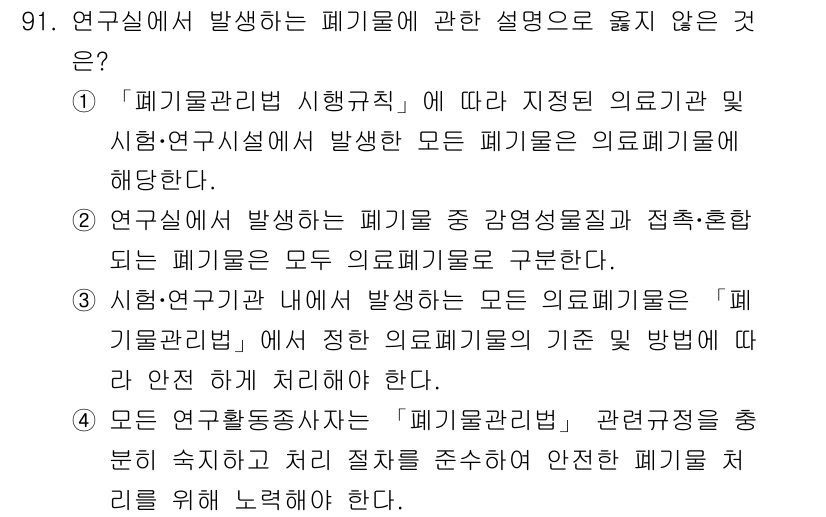 연구실안전관리사 2024년 91번 - 연구실에서 발생하는 폐기물에 대한 설명 중 옳지 않은 것은 '연구실에서 ... 에 관한 핵심 기출문제