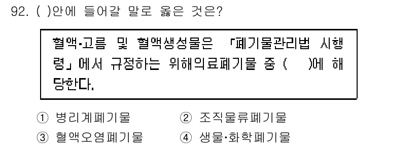 연구실안전관리사 2024년 92번 - 정답은 2번, "조직물류폐기물"입니다. 폐혈액 및 혈액 샘플은 의료 폐기... 에 관한 핵심 기출문제