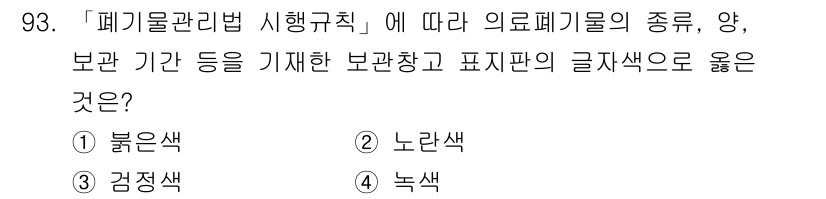 연구실안전관리사 2024년 93번 - . 녹색

의료폐기물의 분류에서 녹색은 일반적으로 비위험성 폐기물을 나타... 에 관한 핵심 기출문제