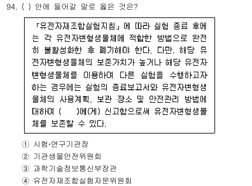 연구실안전관리사 2024년 94번 - 1. 유전자재조합실험지원에 따라 유전자 변형 생물체의 안전한 관리와 연구... 에 관한 핵심 기출문제