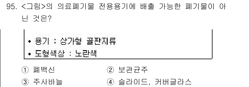 연구실안전관리사 2024년 95번 - 정답은 3번, 슬라이드, 커버글라스입니다. 의료폐기물 전용 용기에 배출할... 에 관한 핵심 기출문제