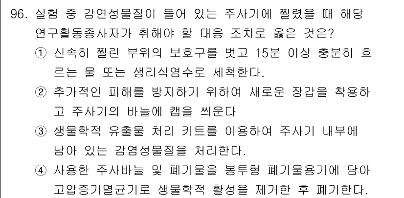 연구실안전관리사 2024년 96번 - 1. 신규 신속 물질의 보호구를 착용하면 연구원과 주변 인원의 안전을 확... 에 관한 핵심 기출문제