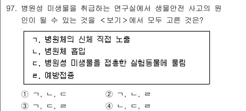 연구실안전관리사 2024년 97번 - . 병원성 미생물의 신체 직접 노출

해설: 병원성 미생물에 직접 노출되... 에 관한 핵심 기출문제