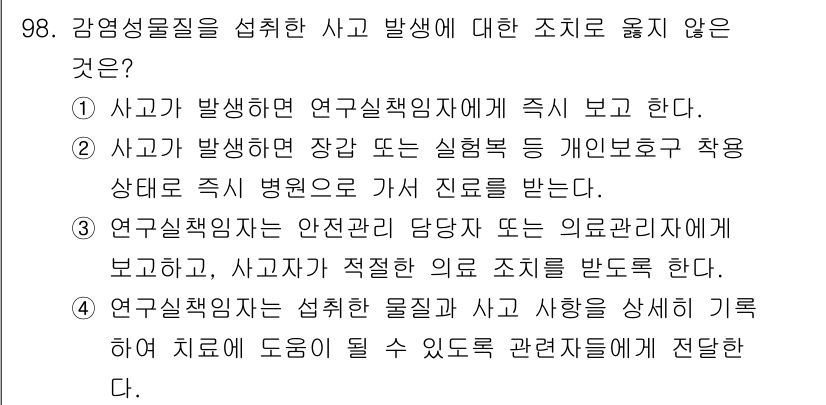 연구실안전관리사 2024년 98번 - 연구실 안전 관리에서 사고 발생 시 즉시 보고해야 하는 것은 중요하지만,... 에 관한 핵심 기출문제