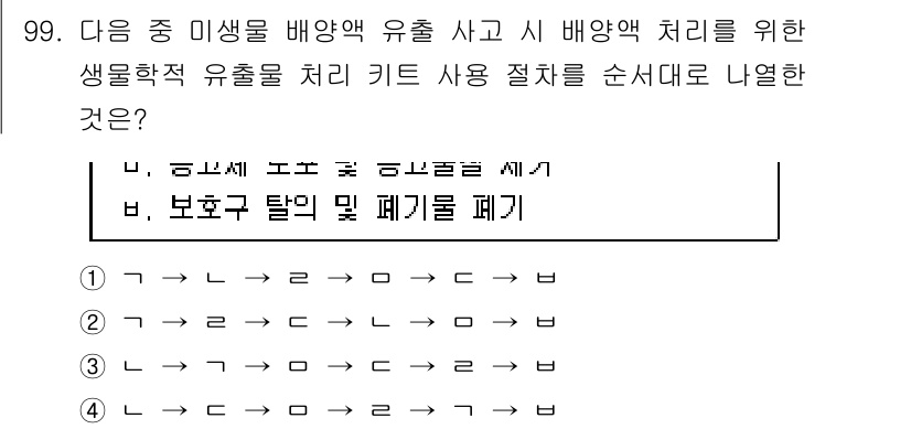 연구실안전관리사 2024년 99번 - 이유: 유출사고 발생 시, 즉시 주변 인원을 대피시키고, 안전한 지역으로... 에 관한 핵심 기출문제