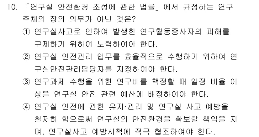 연구실안전관리사 2025년 10번 - 연구실 안전환경 조성에 관한 법률에서 연구 주체의 의무는 연구실 안전관리... 에 관한 핵심 기출문제