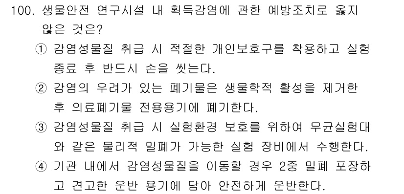 연구실안전관리사 2025년 100번 - 번

해설: 3번은 연구시설의 감염성 여부를 확인하려면 반드시 위험성 평... 에 관한 핵심 기출문제
