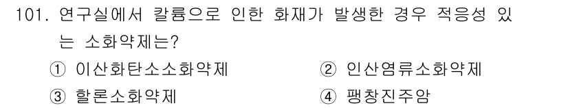 연구실안전관리사 2025년 101번 - 정답은 4번 "팽창지압"입니다. 팽창지압은 화재 시 발생할 수 있는 기체... 에 관한 핵심 기출문제