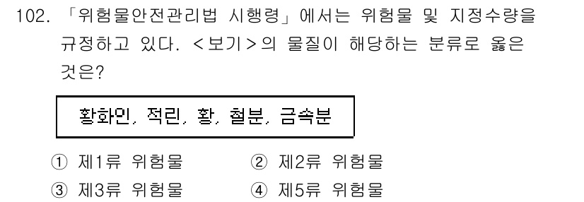 연구실안전관리사 2025년 102번 - 해당 물질은 황화물로, 일반적으로 독성과 부식성을 지니고 있어 제2류 위... 에 관한 핵심 기출문제