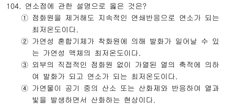 연구실안전관리사 2025년 104번 - . **정답인 이유**: 연소는 연료가 산화제와 반응하여 발생하는 화학 ... 에 관한 핵심 기출문제