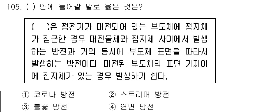 연구실안전관리사 2025년 105번 - 정답은 4. 연면 방진이다. 연면 방진은 대전기기가 접지된 몸체와 접지 ... 에 관한 핵심 기출문제