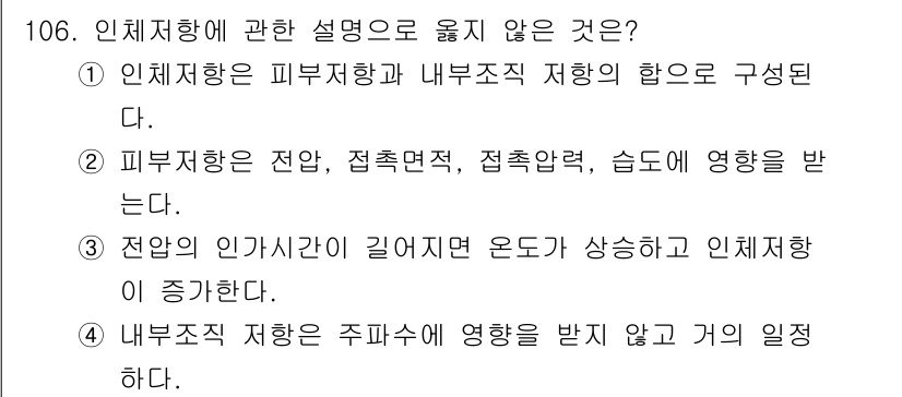 연구실안전관리사 2025년 106번 - 내부조직 저항은 주파수가 변화할 때 영향을 받지 않고 일정하기 때문입니다... 에 관한 핵심 기출문제
