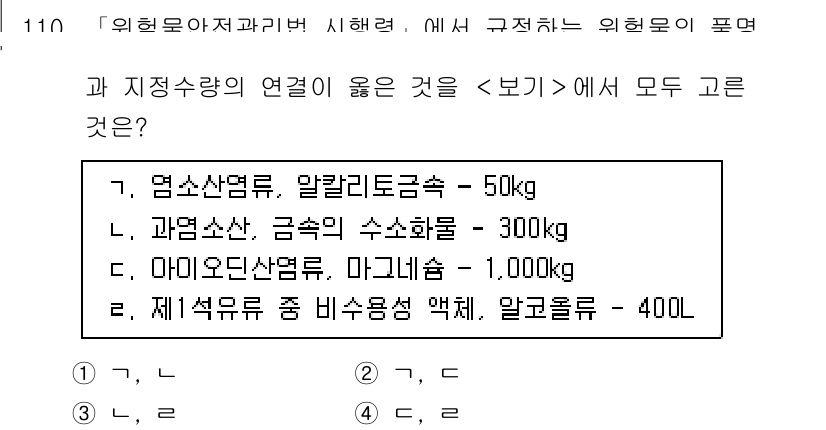 연구실안전관리사 2025년 110번 - 염소산염과 알칼리토금속의 반응은 매우 위험하며, 특히 폭발의 원인이 될 ... 에 관한 핵심 기출문제