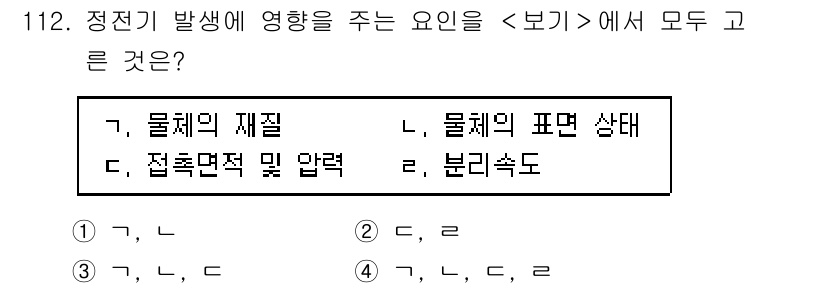 연구실안전관리사 2025년 112번 - 물체의 제자리, 물체의 표면 상태, 그리고 분리 정도는 모두 정지 상태에... 에 관한 핵심 기출문제