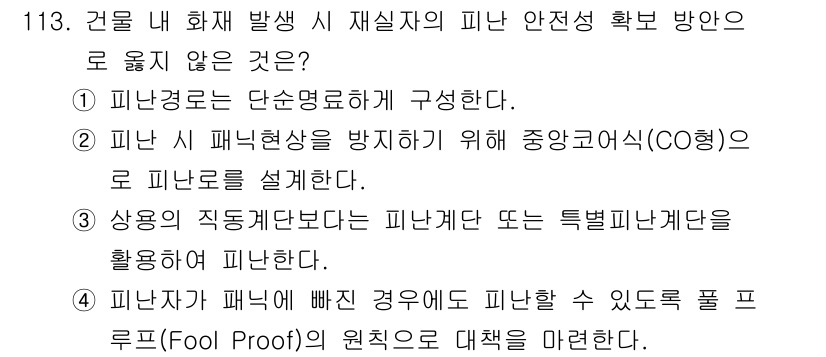 연구실안전관리사 2025년 113번 - 중앙집중형(CO형) 피난로를 설정하는 것은 화재 발생 시 효율적인 대피를... 에 관한 핵심 기출문제