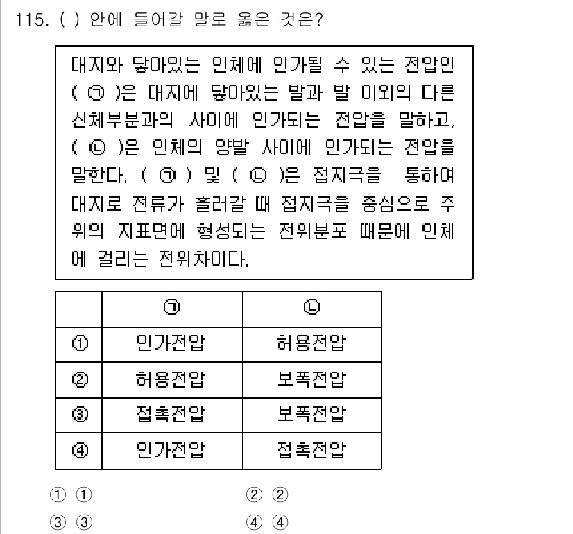 연구실안전관리사 2025년 115번 - . 

전기적 전원의 공급이 안전하게 이루어지기 위해서는 인가전압과 접지... 에 관한 핵심 기출문제