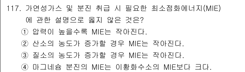 연구실안전관리사 2025년 117번 - MIE(최소 점화 에너지)는 물질이 점화되는 데 필요한 최소 에너지를 의... 에 관한 핵심 기출문제