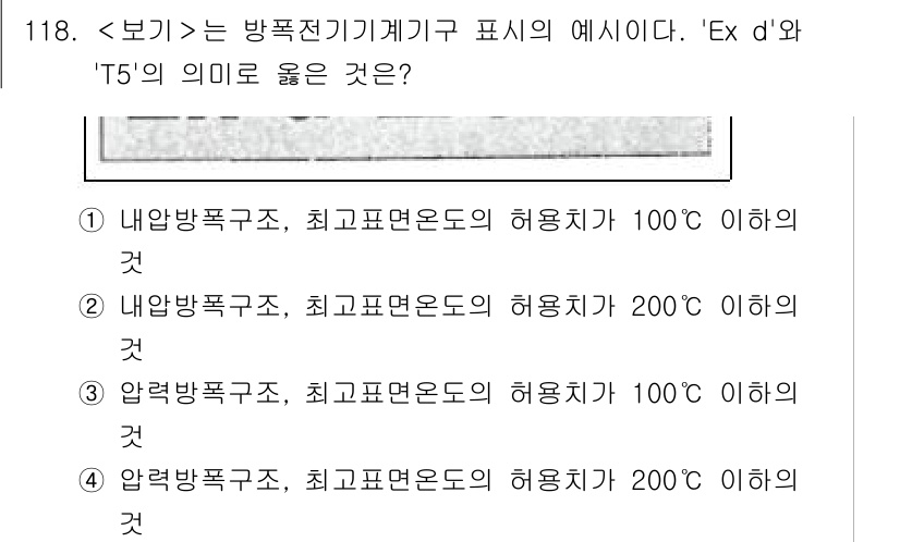 연구실안전관리사 2025년 118번 - . 

‘Ex d’는 방폭 전기기기의 구조를 나타내며, 내부 방폭 구조에... 에 관한 핵심 기출문제