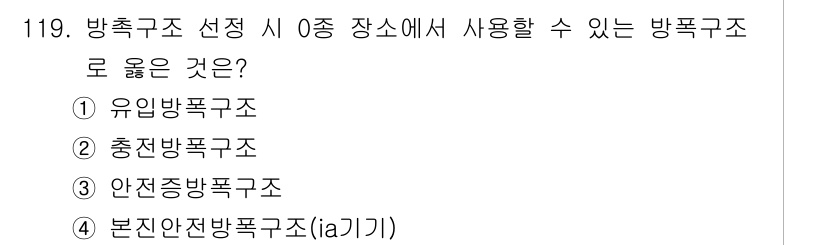 연구실안전관리사 2025년 119번 - 본진안전방폭구조(ia기기)는 폭발 위험이 있는 환경에서 안전하게 사용할 ... 에 관한 핵심 기출문제