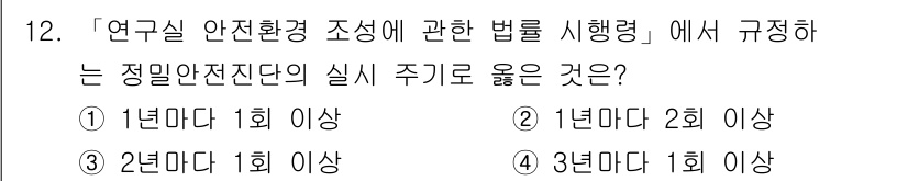 연구실안전관리사 2025년 12번 - . 연구실 안전 관리법에 따르면, 정밀안전진단은 연구실 환경 조성에 대한... 에 관한 핵심 기출문제