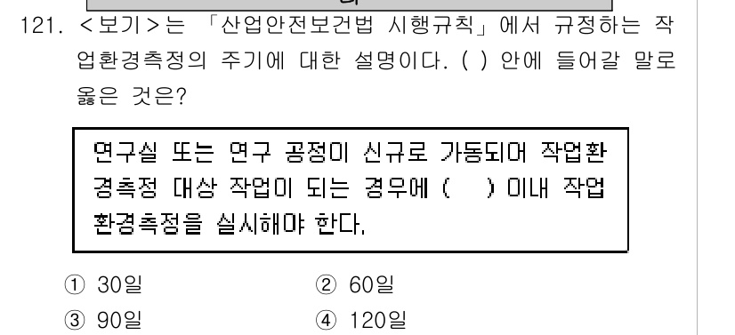 연구실안전관리사 2025년 121번 - 연구실 안전 관리는 연구실 내에서 안전한 작업 환경을 유지하기 위한 필수... 에 관한 핵심 기출문제