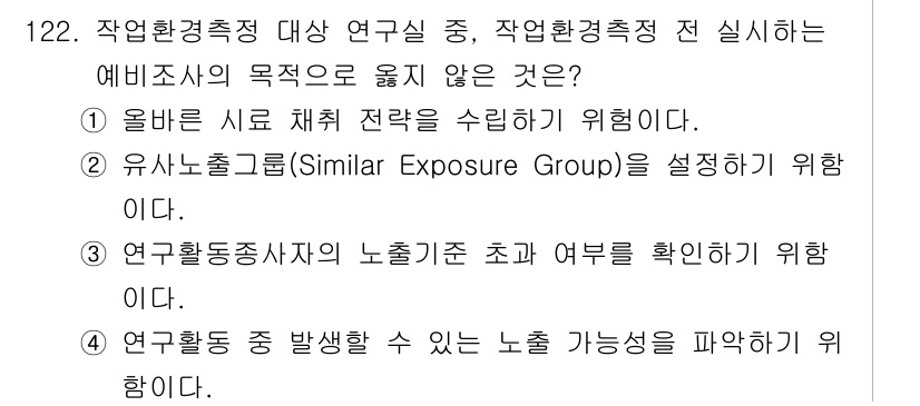 연구실안전관리사 2025년 122번 - . 연구활동 중 발생할 수 있는 노출 가능성을 파악하기 위함이다.

해설... 에 관한 핵심 기출문제