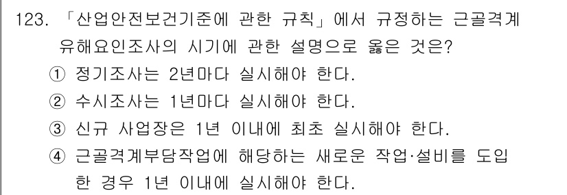 연구실안전관리사 2025년 123번 - 정답 3번은 근원적 재해 감소를 위해 신사업장에 대해 최초 실시를 1년 ... 에 관한 핵심 기출문제