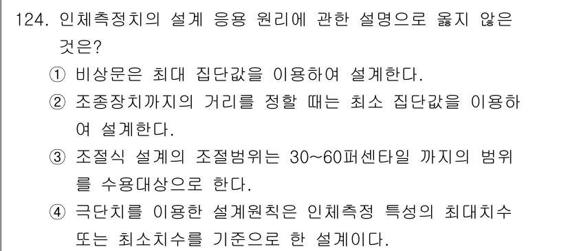 연구실안전관리사 2025년 124번 - . 인체측정치의 조절범위는 30~60센티미터까지이며, 이 범위 밖에서는 ... 에 관한 핵심 기출문제