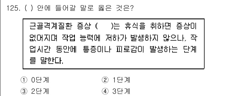 연구실안전관리사 2025년 125번 - 근골격계질환 증상은 휴식을 취하면 완화되지 않고, 일정한 작업 동작을 반... 에 관한 핵심 기출문제