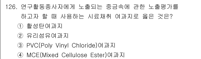 연구실안전관리사 2025년 126번 - . MCE(Mixed Cellulose Ester) 여과지. 

이 여과... 에 관한 핵심 기출문제