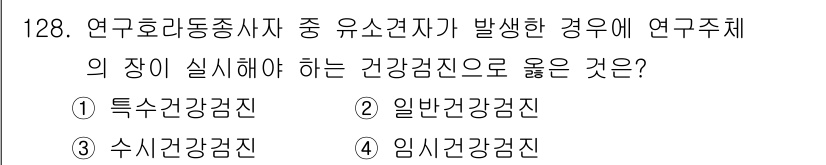 연구실안전관리사 2025년 128번 - . 임시건강검진

이유: 연구실에서 유소견자가 발생했을 경우, 신속하고 ... 에 관한 핵심 기출문제