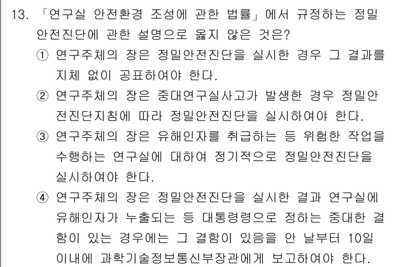 연구실안전관리사 2025년 13번 - 연구실 안전관리에서, 정밀 안전진단의 조건에 따라 유해 질식을 초래할 수... 에 관한 핵심 기출문제
