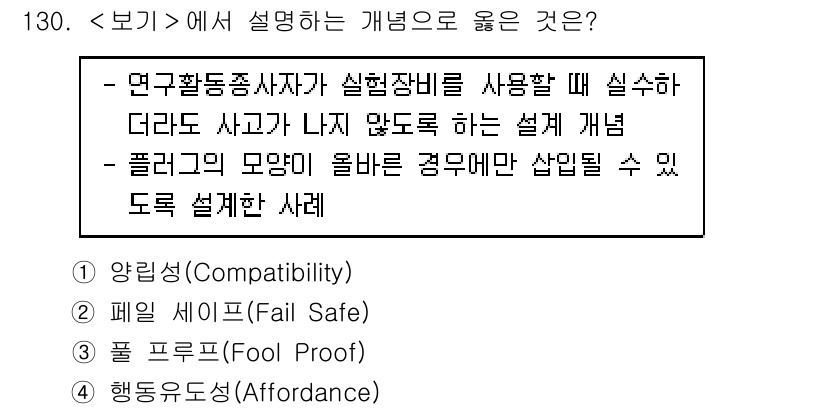 연구실안전관리사 2025년 130번 - . 플레이 프로트(Fail Proof)

이유: 플레이 프로트 개념은 안... 에 관한 핵심 기출문제