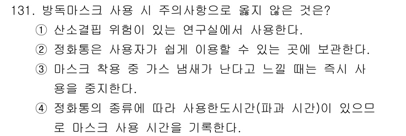 연구실안전관리사 2025년 131번 - . 

방독마스크는 주로 화학물질로부터 보호하기 위해 사용되므로 "산소결... 에 관한 핵심 기출문제