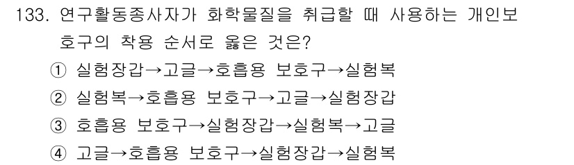 연구실안전관리사 2025년 133번 - 정답 2의 순서는 실험장갑을 먼저 착용하여 손을 보호한 후, 보호구와 실... 에 관한 핵심 기출문제