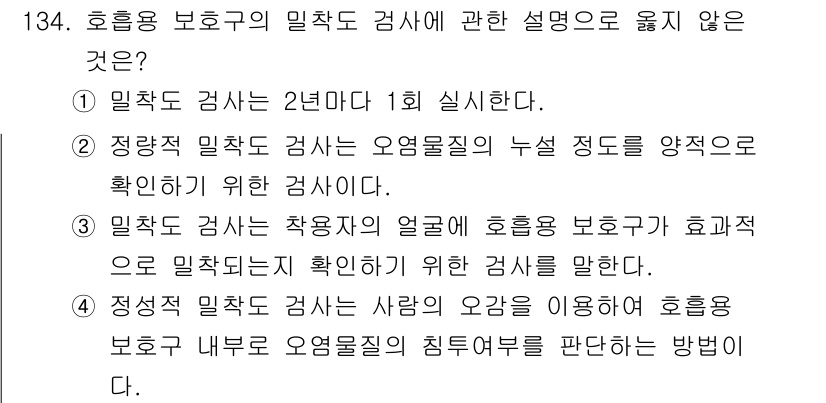 연구실안전관리사 2025년 134번 - 밀착도 검사는 2년마다 1회 실시하는 것이 아니라 주기적으로 실시해야 안... 에 관한 핵심 기출문제