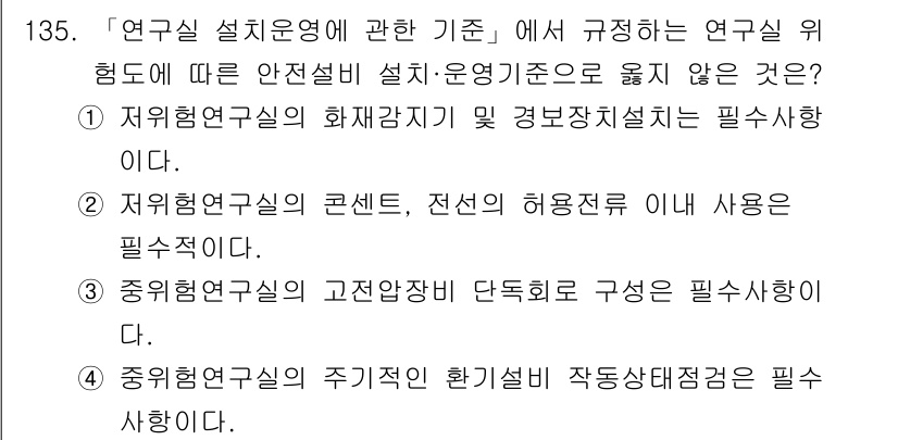 연구실안전관리사 2025년 135번 - . 연구실 안전관리에서 연구실 위험도에 따른 안전설비 설치·운영 기준을 ... 에 관한 핵심 기출문제