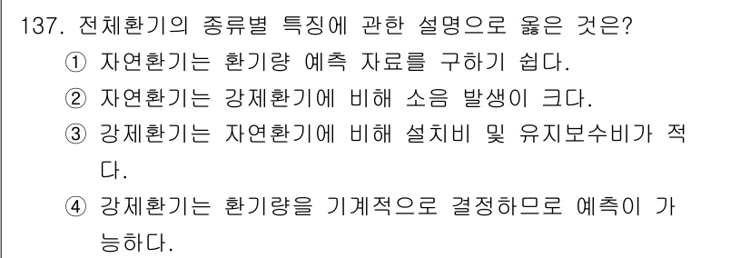 연구실안전관리사 2025년 137번 - 4번이 정답인 이유는 강제환기는 환기량을 기계적으로 결정하여 예측할 수 ... 에 관한 핵심 기출문제