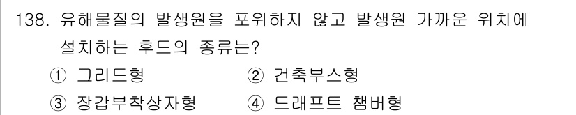 연구실안전관리사 2025년 138번 - . 고리드형  
고리드형 후드는 유해물질의 발생원을 밀폐하여 외부로의 노... 에 관한 핵심 기출문제