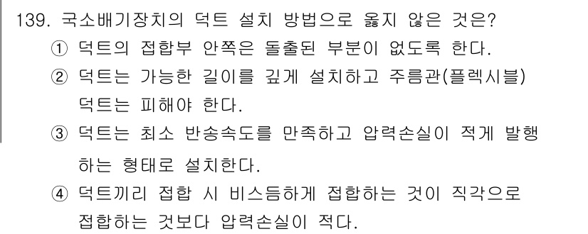 연구실안전관리사 2025년 139번 - 정답은 2번이다. 덕트는 가능한 길게 설치하는 것이 아니라 필요한 경우에... 에 관한 핵심 기출문제