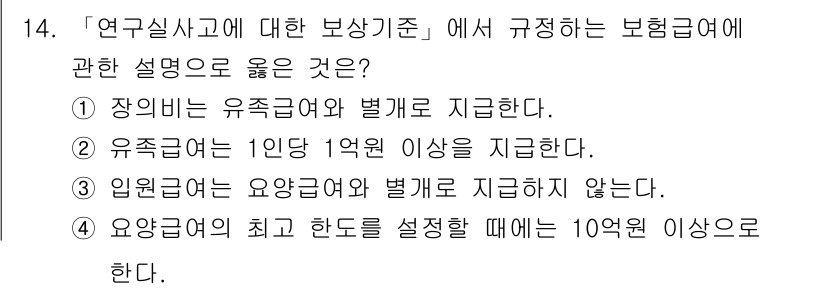 연구실안전관리사 2025년 14번 - 1. 연구실사고에 대한 보상 기준은 유조금여와 별개로 지급된다는 점이 명... 에 관한 핵심 기출문제