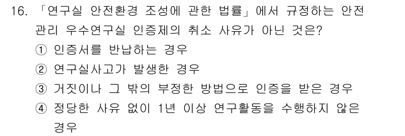 연구실안전관리사 2025년 16번 - 2. 연구실 안전관리 우수연구기관 인증제의 취소 사유가 아닌 이유는, 인... 에 관한 핵심 기출문제