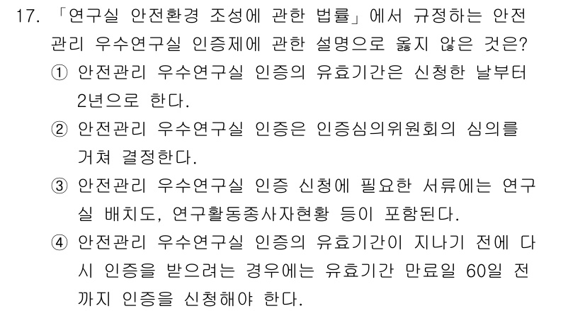 연구실안전관리사 2025년 17번 - . 연구실 안전관리 우수연구실 인증의 유효기간은 신청한 날부터 2년으로 ... 에 관한 핵심 기출문제